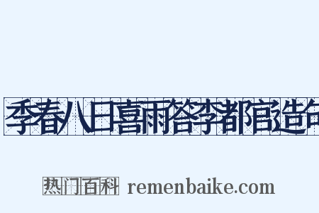 季春八日喜雨答李都官造句是什么意思的图片